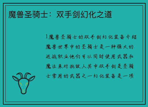 魔兽圣骑士：双手剑幻化之道